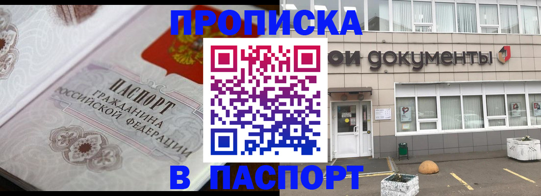 прописка ребенка в Видном